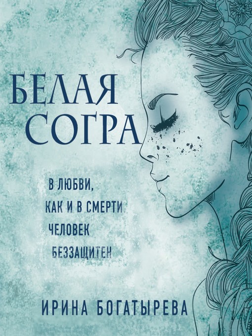 Title details for Белая Согра by Ирина Богатырева - Available